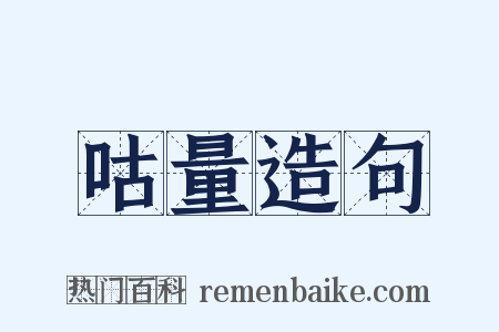 咕量造句是什么意思的图片